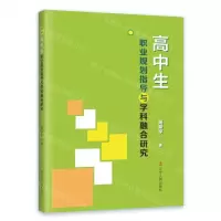 [N]高中生职业规划指导与学科融合研究-9787205107369