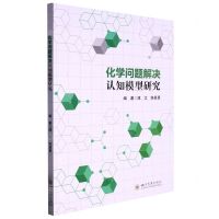[N]化学问题解决认知模型研究-9787569058819