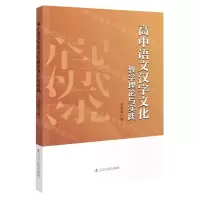 [N]高中语文汉字文化教学理论与实践-9787205105877