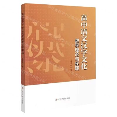 [N]高中语文汉字文化教学理论与实践-9787205105877