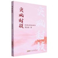 [N]突破封锁-9787539675978