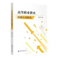 [N]高等职业教育价值认同研究-9787569061550