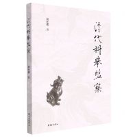 [N]清代科举监察-9787547320167