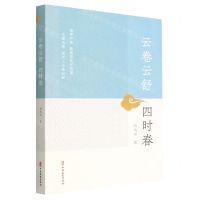 [N]云卷云舒四时春-9787520534307