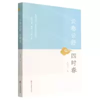 [N]云卷云舒四时春-9787520534307