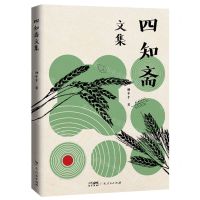 [N]四知斋文集-9787218161242