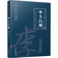 万卷楼国学经典(修订版):李太白集