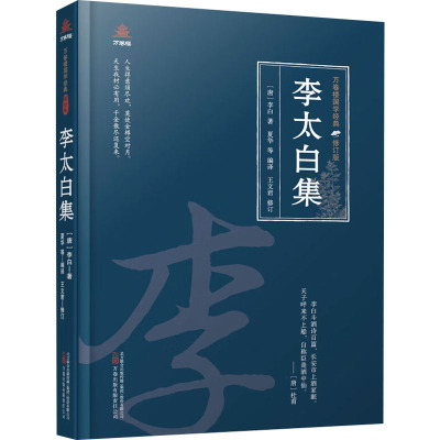 万卷楼国学经典(修订版):李太白集