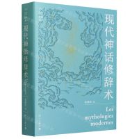 [N]现代神话修辞术-9787540793470
