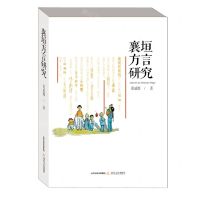 [N]襄垣方言研究-9787537864862