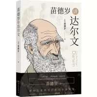 [N]苗德岁讲达尔文-9787544787956