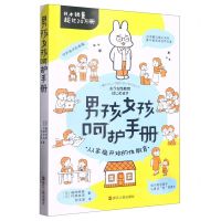 [N]男孩女孩呵护手册-9787213108808
