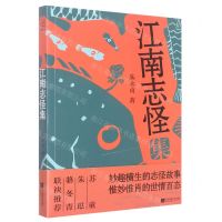 [N]江南志怪集-9787559465771