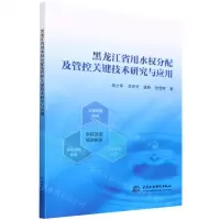 [N]黑龙江省用水权分配及管控关键技术研究与应用-9787522605012