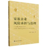 [N]家族企业风险承担与治理-9787305271045