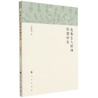 [N]先秦士人精神形塑研究-9787010252988