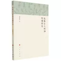 [N]先秦士人精神形塑研究-9787010252988
