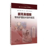 [N]眼耳鼻咽喉专科护理技术操作规范-9787547862766