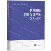 [N]科研院所财务治理体系创新研究-9787513088367