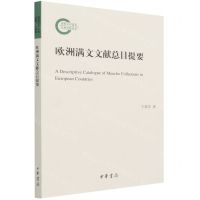 [N]欧洲满文文献总目提要-9787101152715