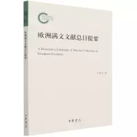 [N]欧洲满文文献总目提要-9787101152715