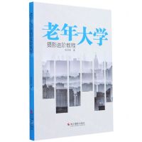 [N]老年大学(摄影进阶教程)-9787551432306