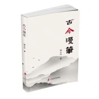 [N]古今漫笔-9787552042023