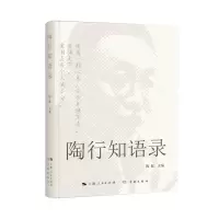 [N]陶行知语录-9787548618539