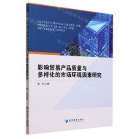 [N]影响贸易产品质量与多样化的市场环境因素研究-9787509690857