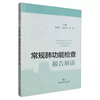 [N]常规肺功能检查报告解读-9787547862773
