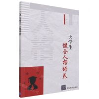 [N]大学生健全人格培养-9787302570080