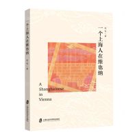 [N]一个上海人在维也纳-9787552040869