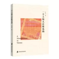 [N]一个上海人在维也纳-9787552040869