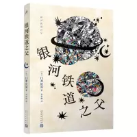 [N]银河铁道之父-9787020180714