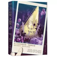 [N]只是一个玩笑-9787551158985