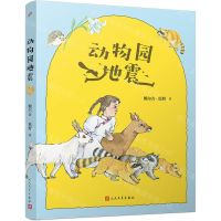 [N]动物园地震-9787020179343