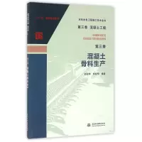 第三卷混凝土工程第三册混凝土骨料生产(水利水电工程施工技术全书)