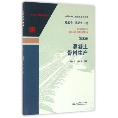第三卷混凝土工程第三册混凝土骨料生产(水利水电工程施工技术全书)