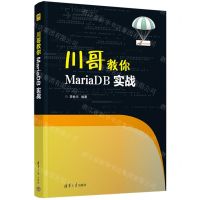 [N]川哥教你MariaDB实战-9787302638339