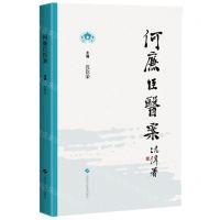 [N]何廉臣医案-9787547860267