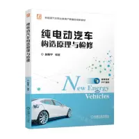 [N]纯电动汽车构造原理与检修(新能源汽车职业教育产教融合创新教材)-9787111706717