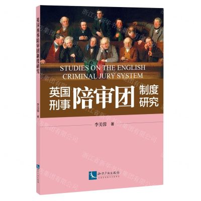 [N]英国刑事陪审团制度研究-9787513081825