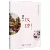 [N]跟我学绒绣-9787313231895