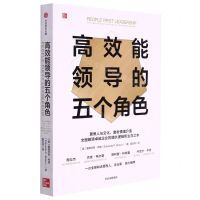 [N]高效能领导的五个角色-9787521748031