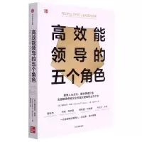 [N]高效能领导的五个角色-9787521748031