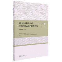[N]城市治理视角下的资源型城市绿色转型研究-9787313251749