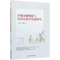 [N]区域金融创新与经济高质量发展研究-9787509675694