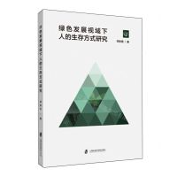 [N]绿色发展视域下人的生存方式研究-9787552042917