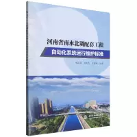[N]河南省南水北调配套工程自动化系统运行维护标准-9787522618838