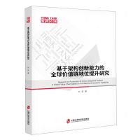 [N]基于架构创新能力的全球价值链地位提升研究-9787552040333
